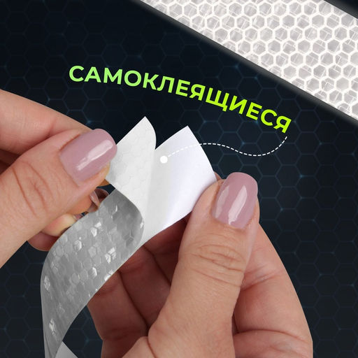 Цена за 9 шт. Светоотражающая лента-наклейка, 2,5 см, 1 ± 0,1 м, цвет белый
