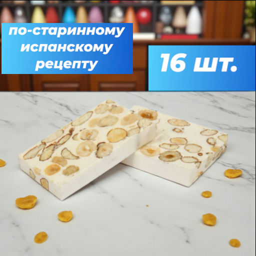 Туррон, блок с миндалем и фундуком (Нуга с орехами), 16шт*50г