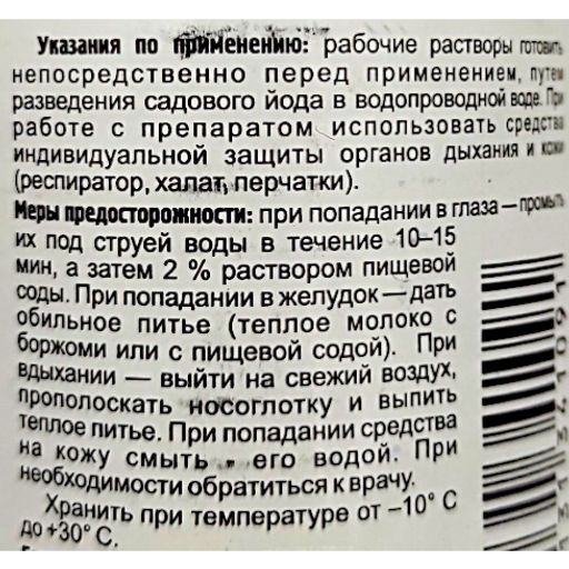 Йод садовый 10%,100г,ср-во от бактер. и грибковых болезней растений,обраб.теплич.стекол