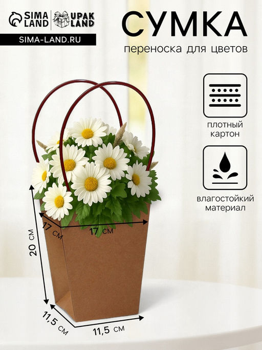 Цена за 10 шт. Сумка для цветов крафт влагостойкая, 17?17 - 11.5?11.5 - 20