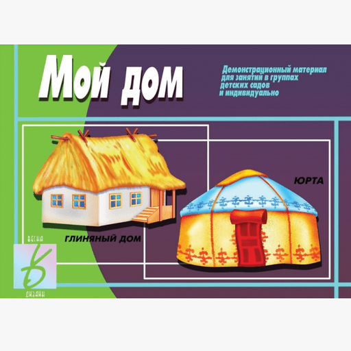 Игра "Мой дом"