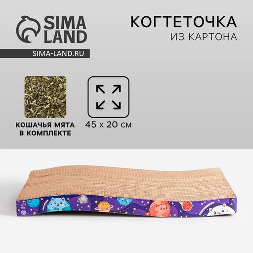 Когтеточка из картона с кошачьей мятой «Котокосмос», волна, 45 × 20 × 3.5 см