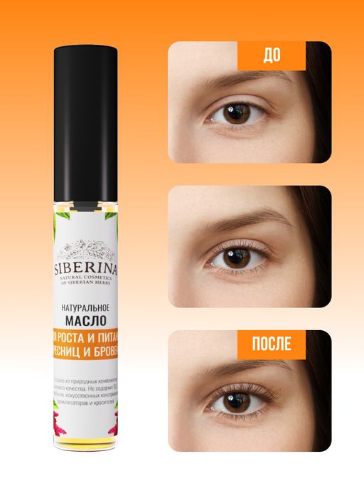 Масло Для роста и питания ресниц и бровей - Siberina фото 6