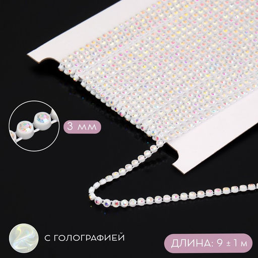 Стразы на нитях, с голографией, 3 мм, 91 м, белые