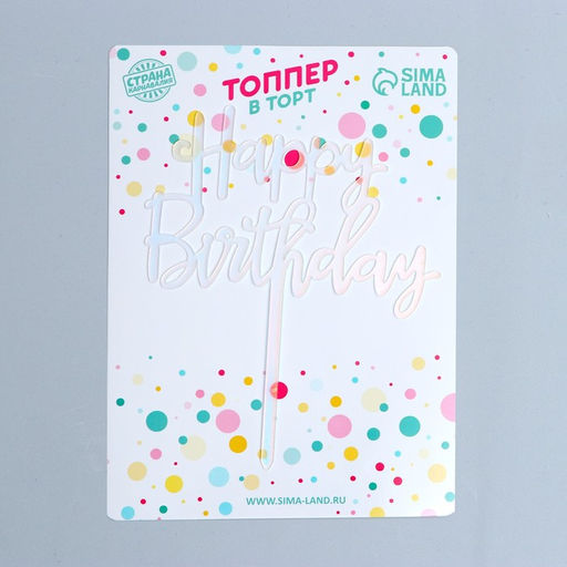 Цена за 2 шт. Топпер для торта «С днём рождения»