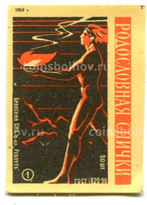 Этикетка спичечная Родословная спички №1 фабрика Ревпуть