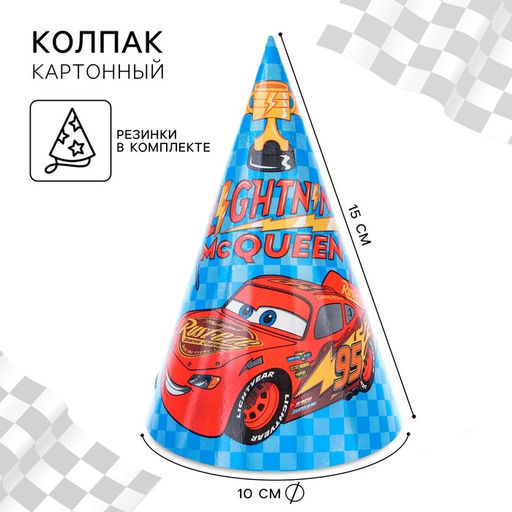 Цена за 10 шт. Колпак бумажный Молния Маквин, Тачки