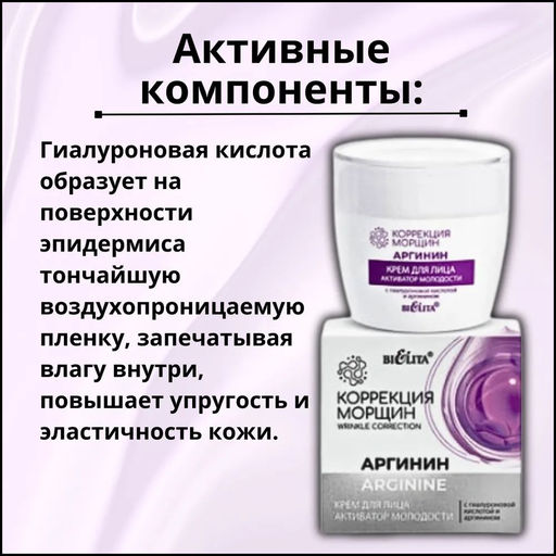Корр. морщин. Аргинин Крем для лица Активатор молодости с гиалуроновой кислотой и аргинином, 50 мл