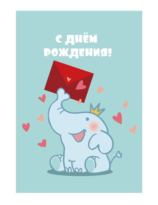 Пакет бумажный подарочный L "С Днем рождения. Слоненок с письмом" бирюзовый 23x11x33 см (005)