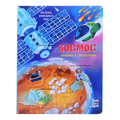 Книжка с окошками Космос - BimBiMon фото 2