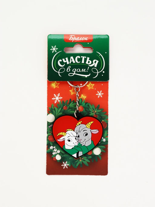 Брелок для ключей «Счастья в дом», резина