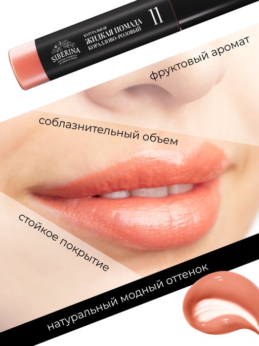 Жидкая помада для губ 11 Кораллово-розовый SIBERINA