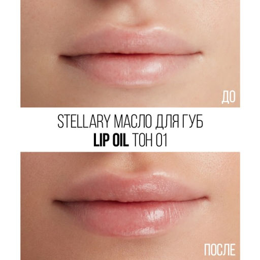 Stellary Масло для губ / Lip oil тон 01  фото 7