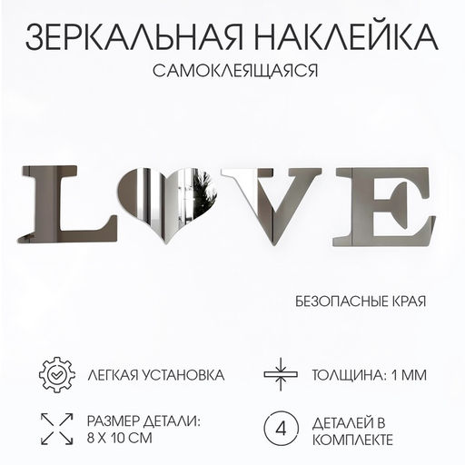 Зеркало настенное LOVE, на клеевой основе, акриловое, размер буквы 8×10 см