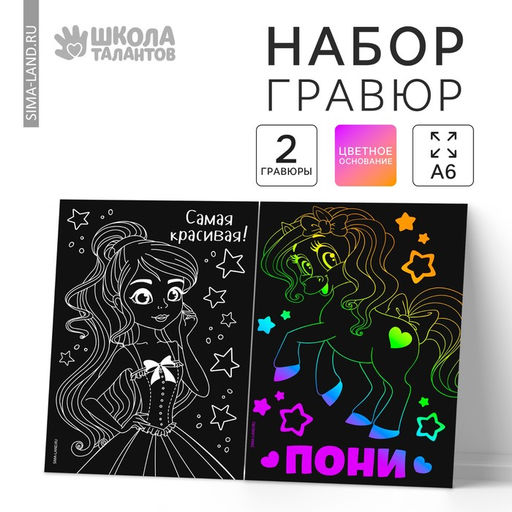 Цена за 3 шт. Гравюра детская «Самая красивая», набор 2 шт, 10х15 см
