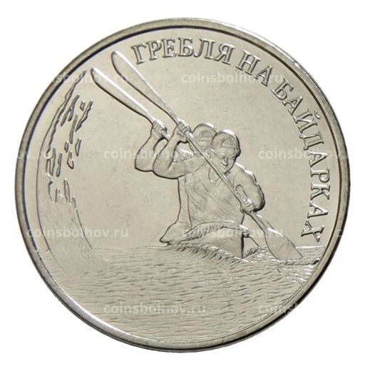 1 рубль 2018 года Приднестровье Гребля на байдарках