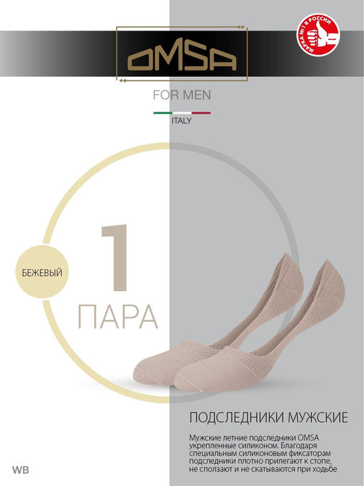 OMSA ACTIVE 101 подследники (муж) - beige  фото 6