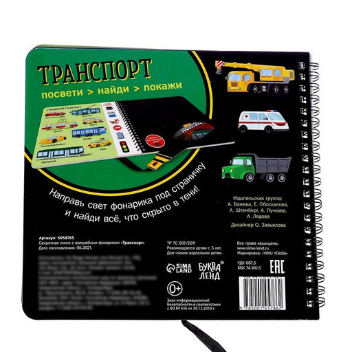 Секретная книга с волшебным фонариком Транспорт 22 стр. - Буква-Ленд фото 6