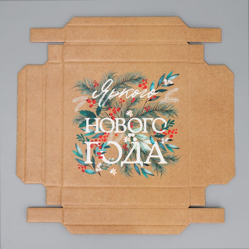 Коробка складная Яркого Нового года, 20 20 5 см - Дарите счастье фото 7