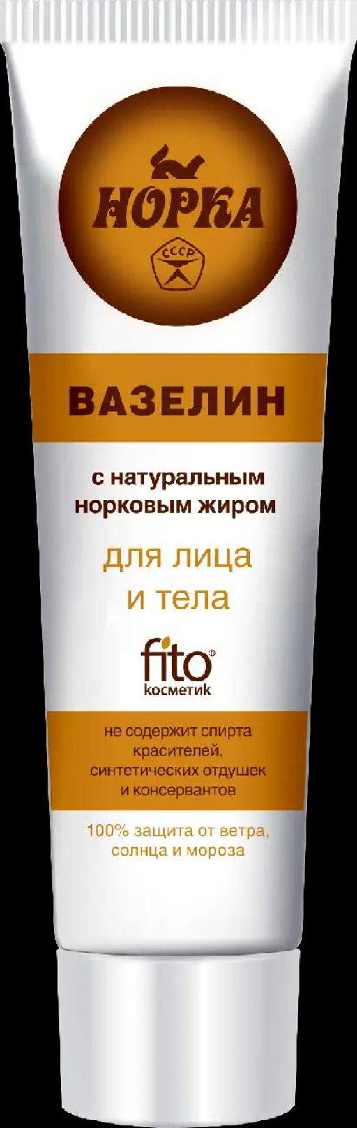 ФК /3117/ Вазелин косметич."Норка" для лица и тела в тубе 45мл .(24)