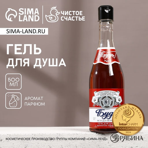 Гель для душа пиво «Будь!», 500 мл, аромат парфюма, Чистое счастье