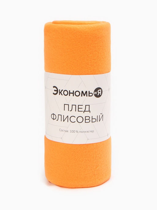 Плед "Экономь и Я" Оранжевый 150*130 см, пл.160 г/м2, 100% п/э