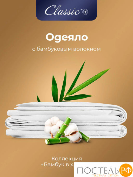 Одеяло CLASSIC by T БАМБУК В ХЛОПКЕ хлопок-тик/бамбук/полиэф.вол