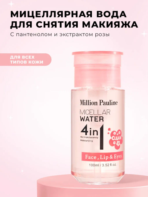 Мицеллярная вода для снятия макияжа 4 в 1 - Beauty фото 4