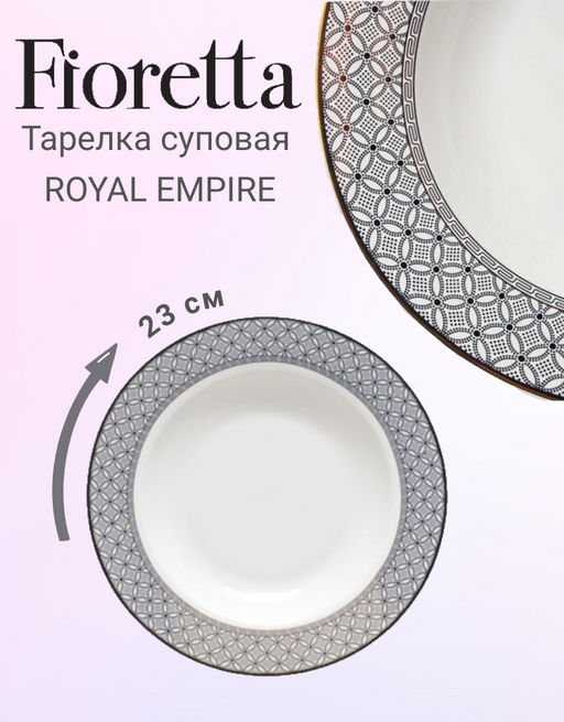 Тарелка суповая ROYAL EMPIRE 23см