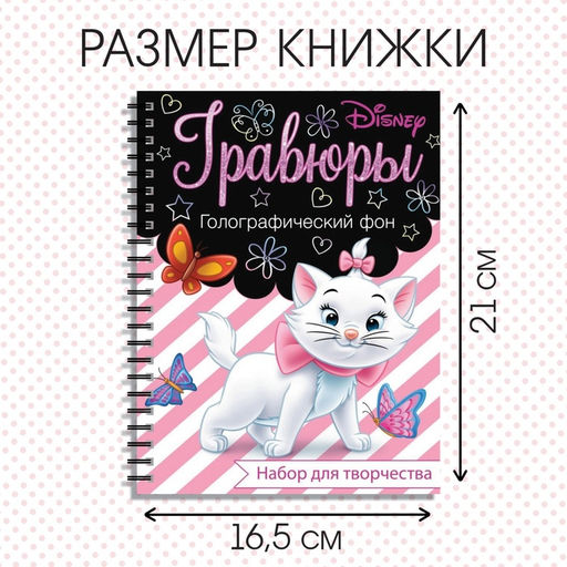 Набор для творчества Гравюры. Кошечка Мари, голографический фон, 8 гравюр, Дисней - Disney фото 7