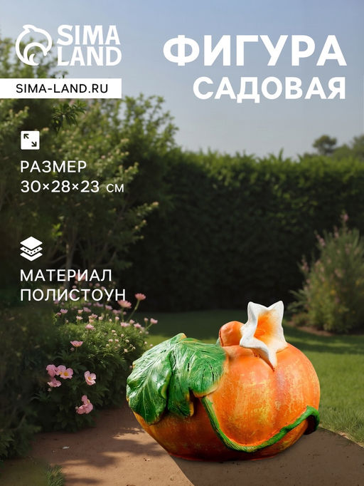 Садовая фигура из полистоуна «Тыква», 30×23×28 см