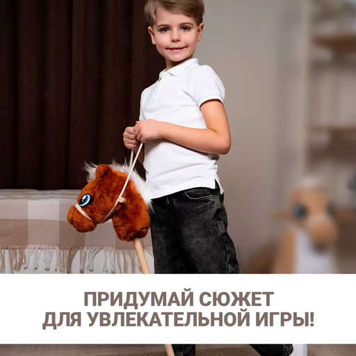 Мягкая игрушка Конь-скакун, на палке, МИКС, коричневая - Zabiaka фото 3