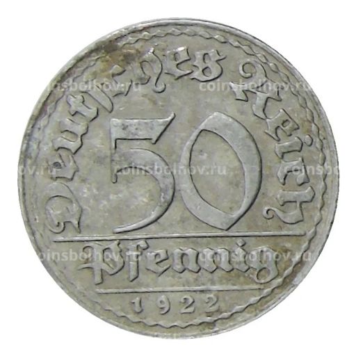 50 пфеннигов 1922 года D Германия