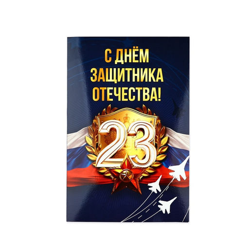 Цена за 10 шт. Открытка С 23 Февраля!, 12?18 см
