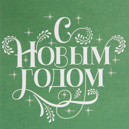 Цена за 10 шт. Пакет без ручек «Узоры», 10 х 19.3 х 7 см