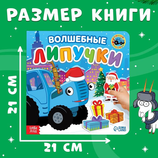 Книга картонная с липучками Волшебные липучки, 12 стр., Синий трактор