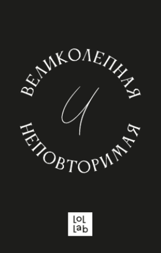 Держатель для карт LOL LAB "Великолепная и неповторимая" (6,5 х 10,4 см)