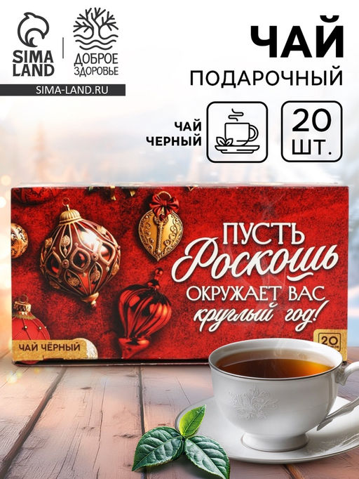 Чай чёрный Роскошь в фильтр-пакетах, 20 шт. - Фабрика счастья фото 12