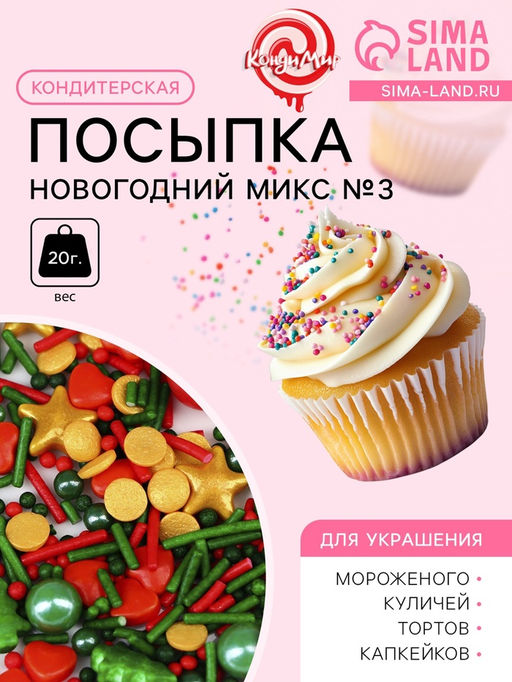 Кондитерская посыпка Новогодний микс №3, 20 г - Кондимир фото 2