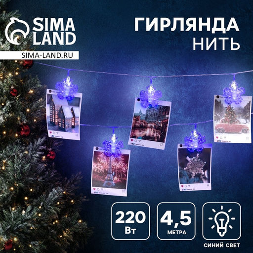 Гирлянда Нить 4.5 м с насадками Прищепки-снежинки, IP20, прозрачная нить, 20 LED, свечение синее, 220 В