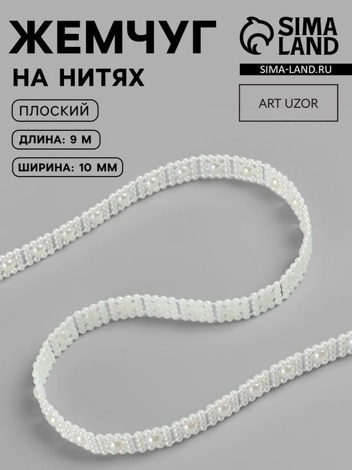 Жемчуг на нитях, плоский, 10 мм, 9  1 м, цвет молочный