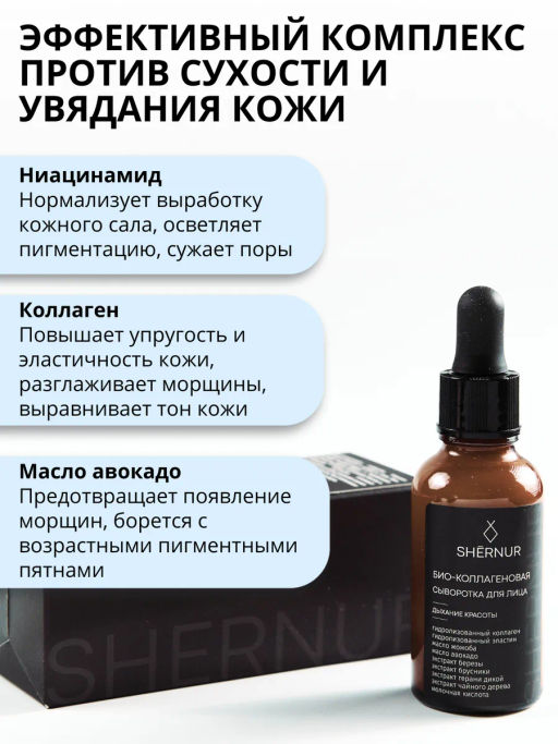 Био - коллагеновая сыворотка для лица 30мл - SHERNUR фото 2