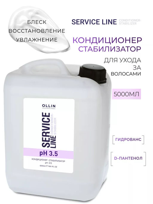 SERVICE LINE Кондиционер-стабилизатор ph 3.5, 5000 мл OLLIN