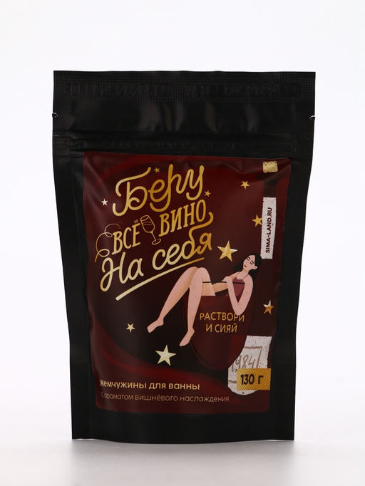 Жемчуг для ванны «Беру все вино на себя», 130 г, аромат вишни, Beauty Fox