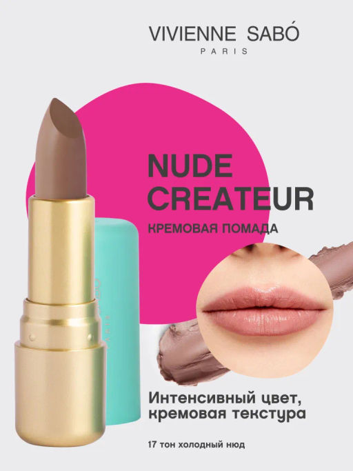 Vivienne Sabo Губная помада Nude Createur тон 17 холодный нюд