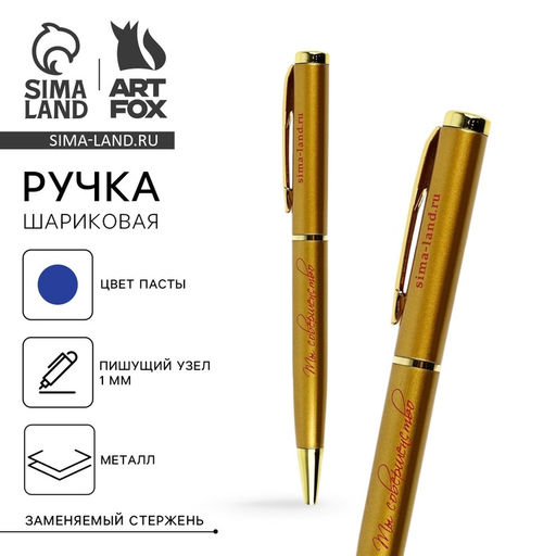 Цена за 2 шт. Ручка шариковая, синяя паста металлический корпус, золотой корпус 1.0 мм «Ты совершенна»