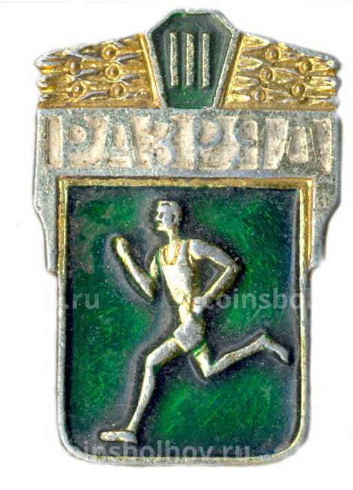 Значок III разряд по бегу