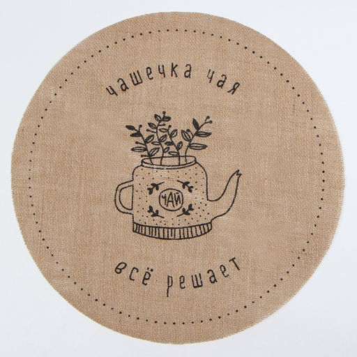 Салфетка «Этель. Чашечка чая», d=38, джут