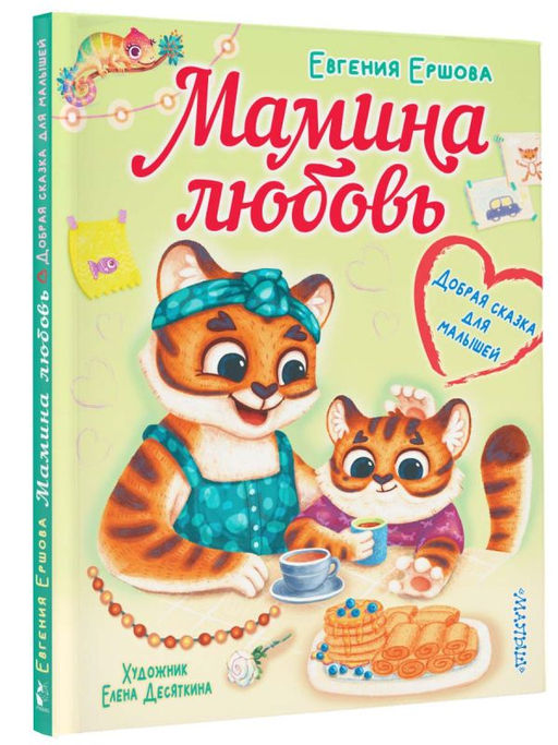 Мамина любовь. Добрая сказка для малышей - Аст фото 2