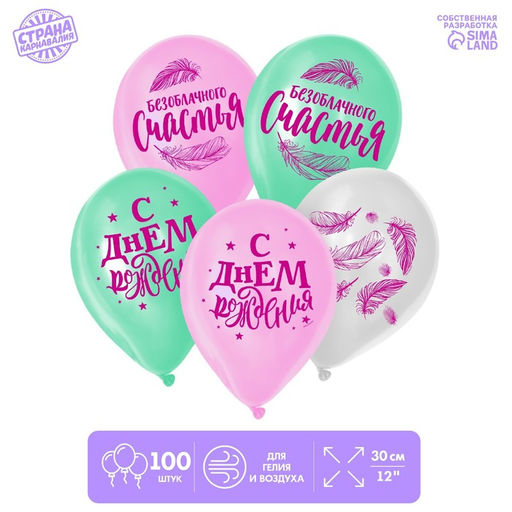 Воздушные шары латексные 12" «Счастья», 100 шт.